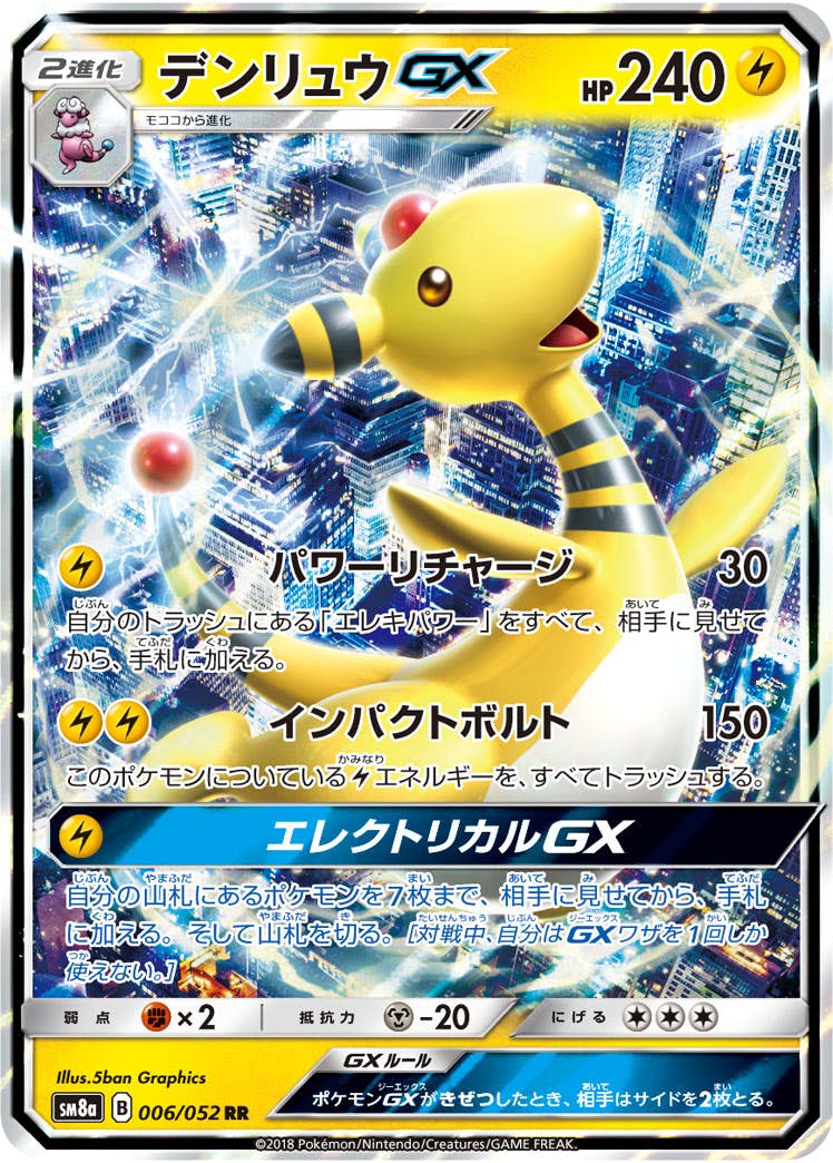 デンリュウGX RR (006/052) [SM8A] 