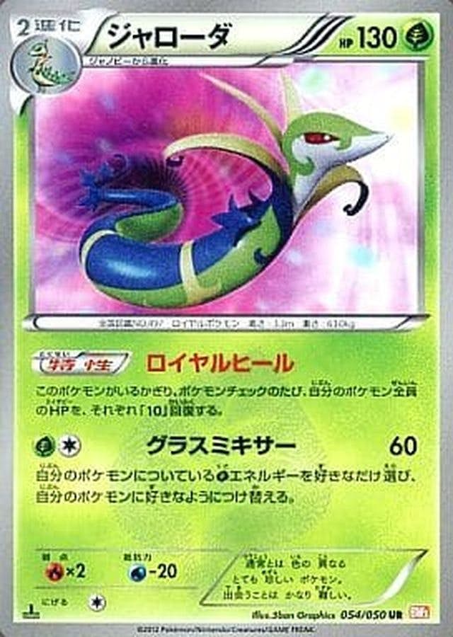 【稀少】ポケモンカード ジャローダ PROMO 【極美品】 ジャローダ【P】{198/BW-P}