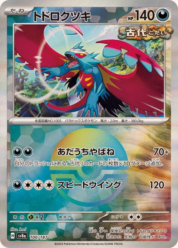 トドロクツキ(モンスターボールミラー)(100/187) [SV8A]