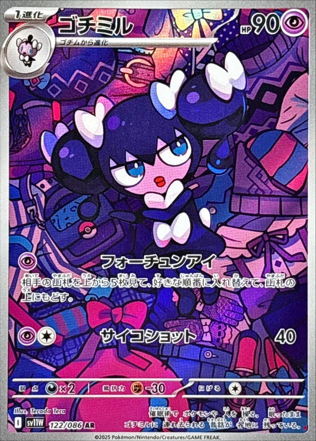 ゴチミル AR (122/086) [SV11W] 