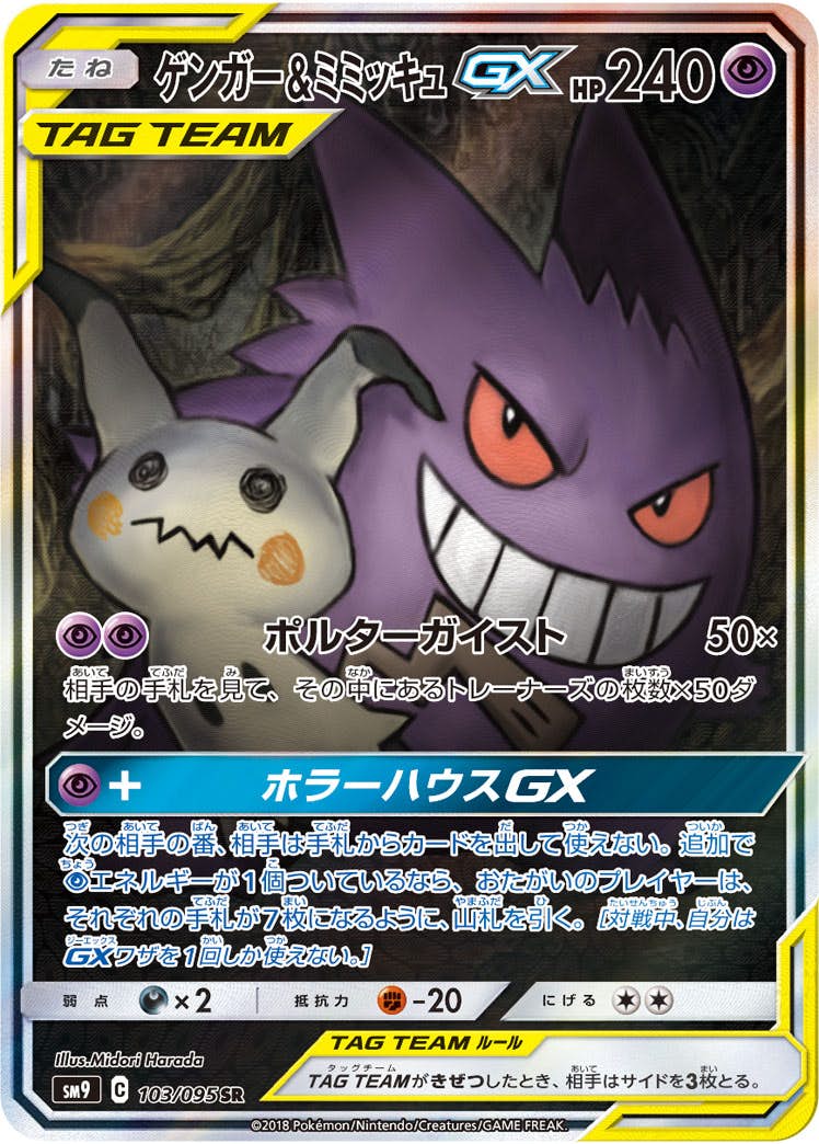 ゲンガー&ミミッキュGX SR (103/095) [SM9] 