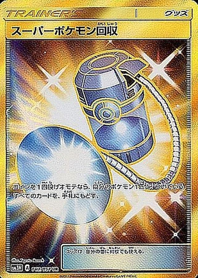 スーパーポケモン回収 UR (062/051) [SM3N]