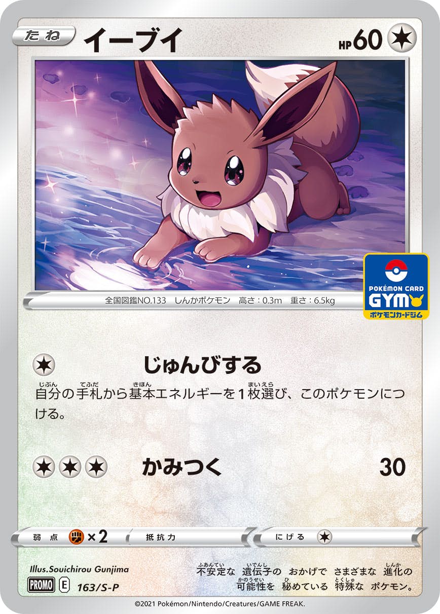 イーブイ PROMO (163/S-P) [S-P] 