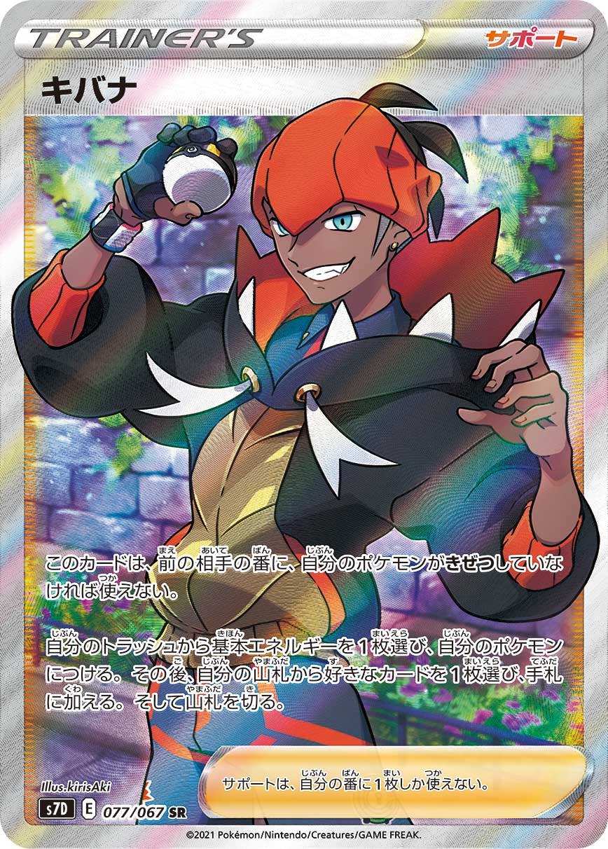 キバナ SR (077/067) [S7D] 