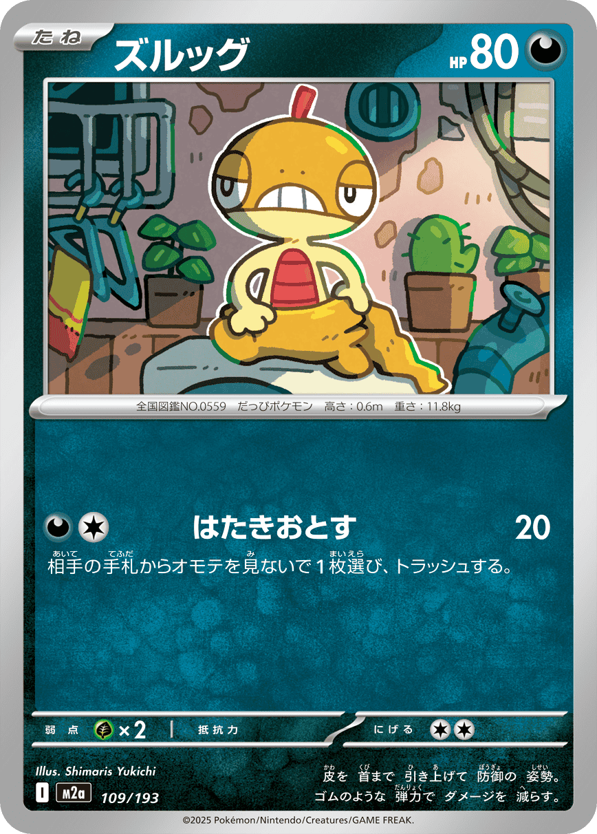 ズルッグ(109/193) [M2A] 