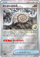 古びたかいの化石(モンスターボールミラー) C (154/165) [SV2A] 