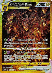 【状態A-】ギラティナVSTAR UR (261/172) [S12A]