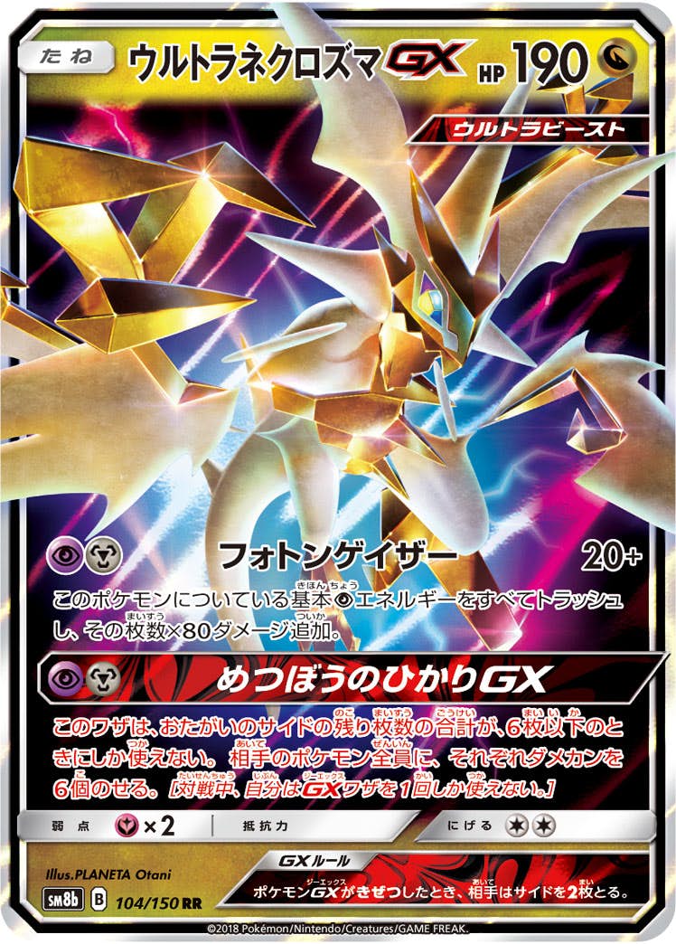 ウルトラネクロズマGX RR (104/150) [SM8B] 