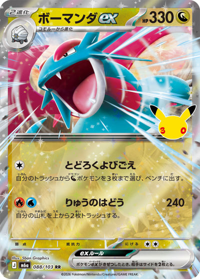 ボーマンダex RR (088/103) [M6A] 