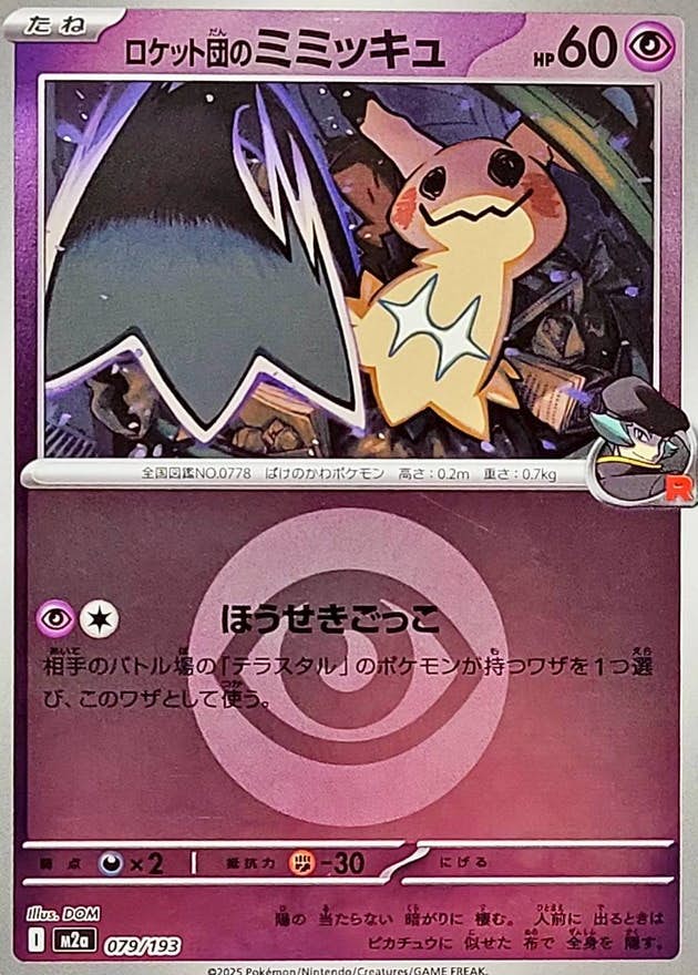 ミミッキュ 商品一覧（ポケモンカード） – トレカ（TCG）通販・買取