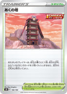 あくの塔(166/184) [S8B] 