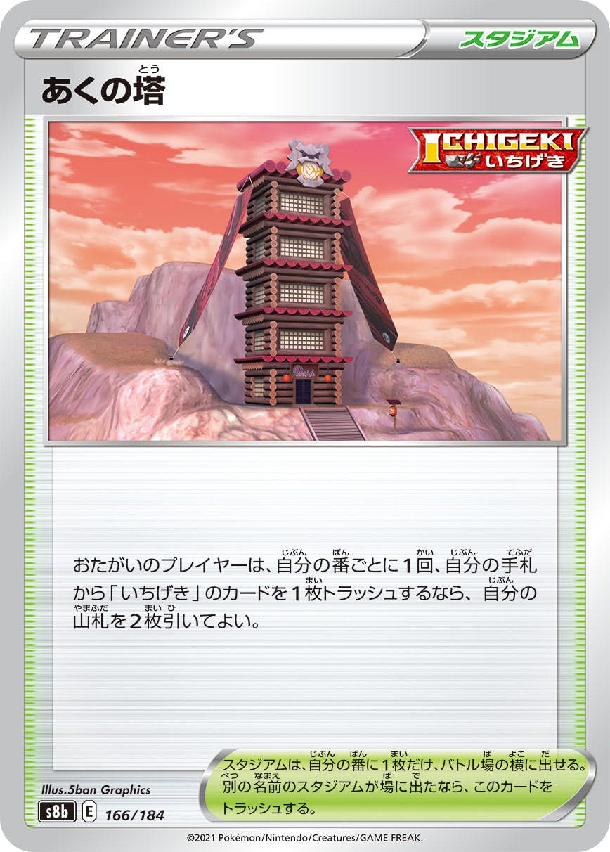 あくの塔(166/184) [S8B] 