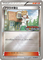 アララギ博士 PROMO (012/BW-P) [bwp] 