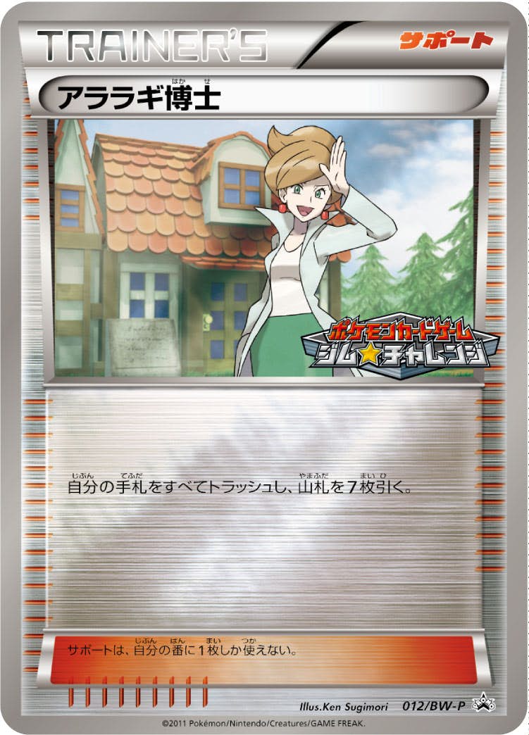 アララギ博士 PROMO (012/BW-P) [bwp] 