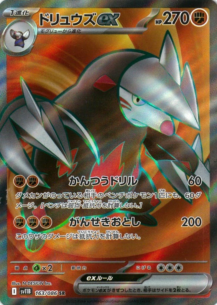 ドリュウズex SR (163/086) [SV11B]