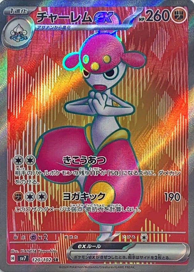 ポケモンカード　チャーレムV SR 引退品 状態B】チャーレムex SR (120/102) [sv7] の通販・買取価格（ポケモン