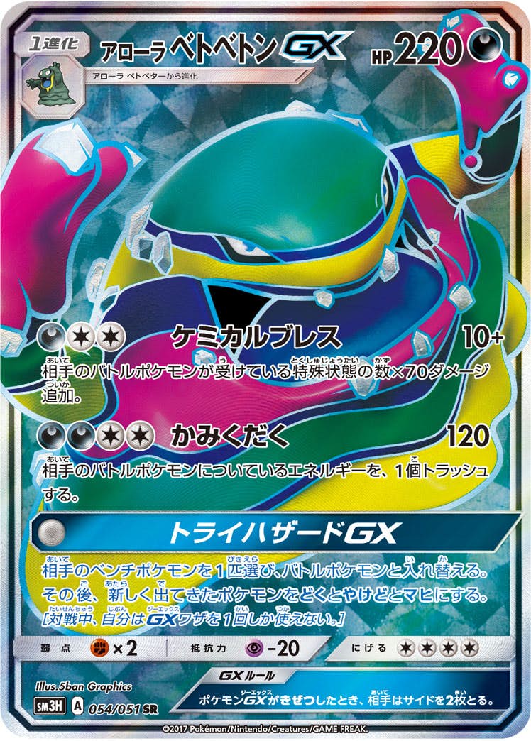 アローラベトベトンGX SR (054/051) [SM3H] 