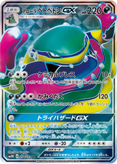 【状態B】アローラベトベトンGX SR (054/051) [SM3H]