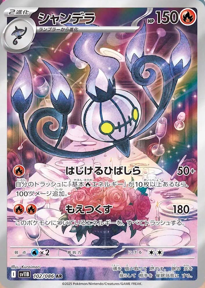 シャンデラ AR (102/086) [SV11B] 