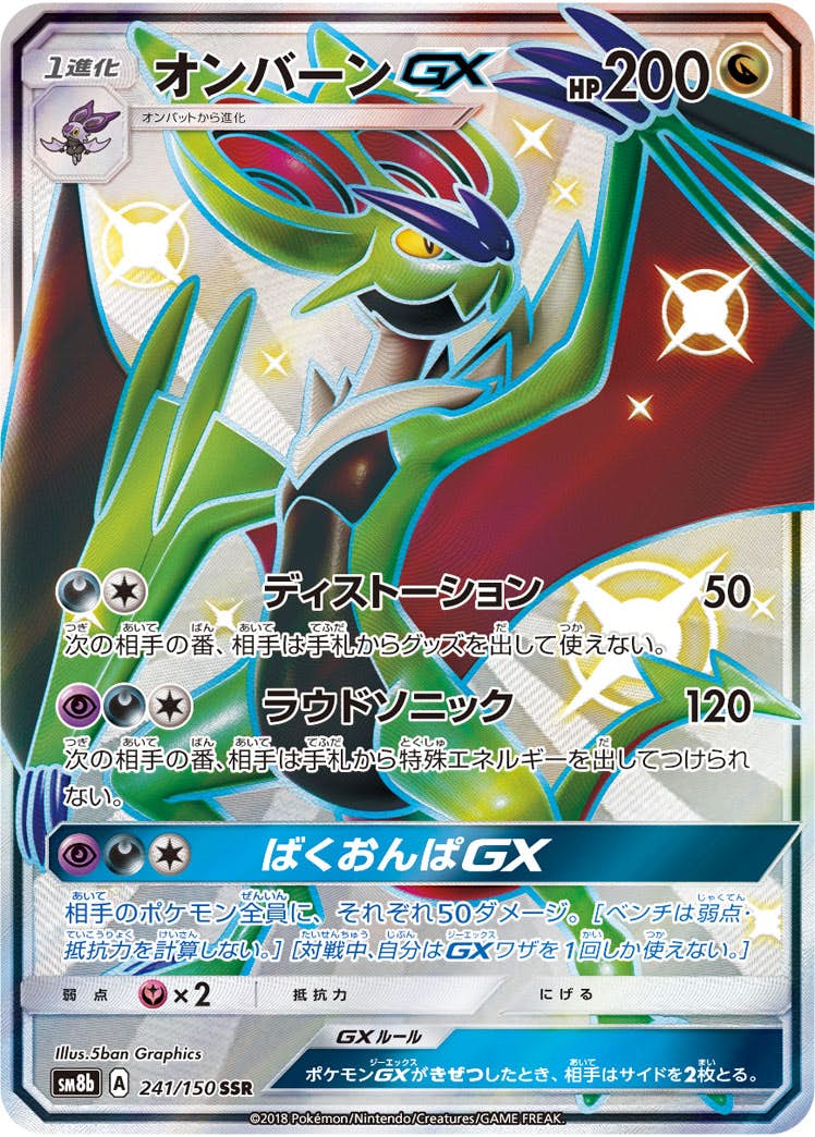 オンバーンGX SSR (241/150) [SM8B] 