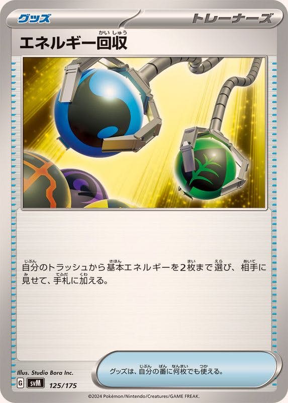 エネルギー回収 商品一覧（ポケモンカード） – トレカ（TCG）通販