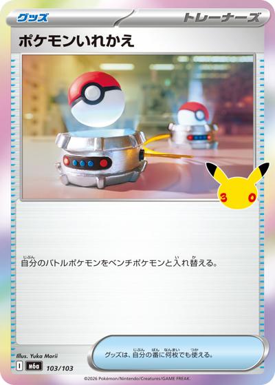 ポケモンいれかえ(30th) (103/103) [M6A] 