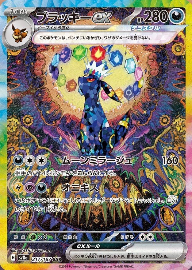 珍しい  状態A-】ブラッキーex SAR (217/187) [SV8a] の通販・買取価格 ポケモンカードゲーム