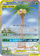 モクロー&アローラナッシーGX SR (056/054) [SM10B] 