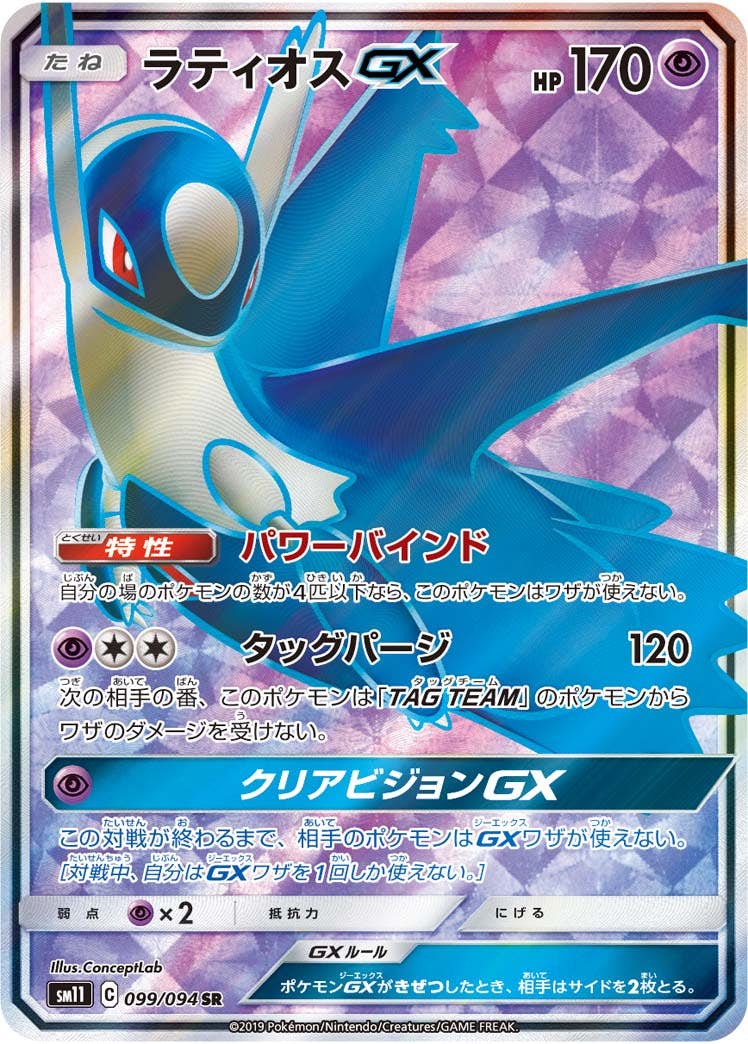 状態A-】ラティオスGX SR (099/094) [SM11] の通販・買取価格