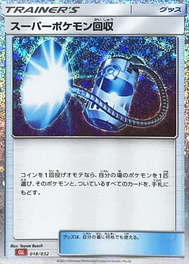 スーパーポケモン回収(Classicキラ)(018/032) [CLL] 