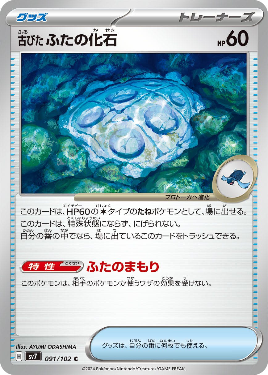 古びたふたの化石 C (091/102) [SV7] 