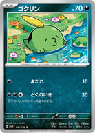 ゴクリン C (061/102) [SV7] 