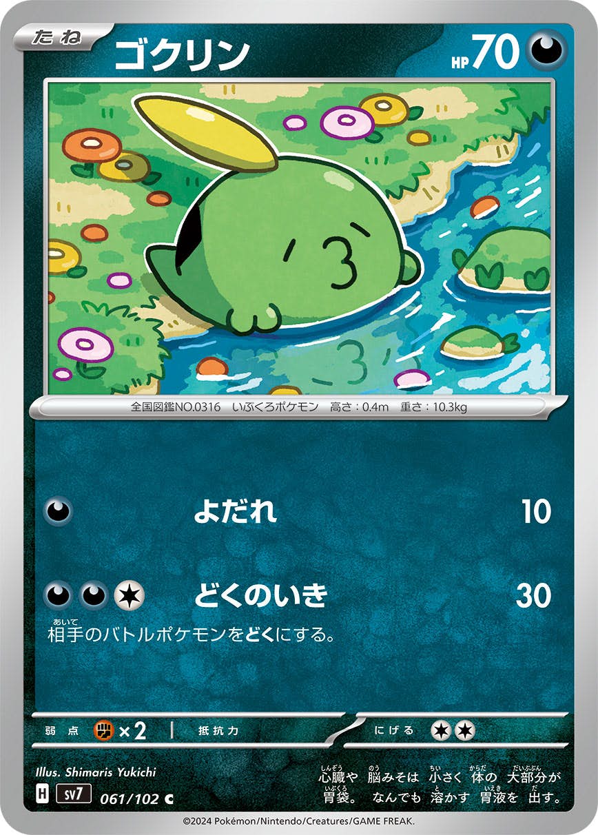 ゴクリン C (061/102) [SV7] 