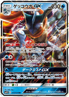 ゲッコウガGX RR (013/024) [SMP2] 