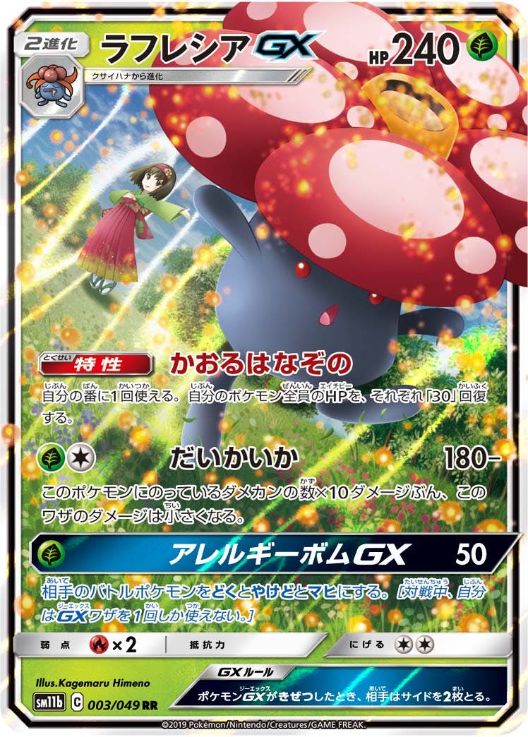 ラフレシアGX RR (003/049) [SM11B] 