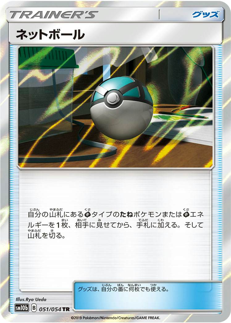 ネットボール TR (051/054) [SM10B]