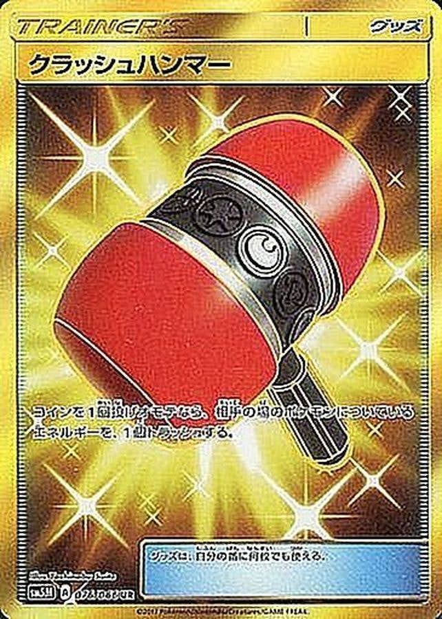 クラッシュハンマー UR (076/066) [SM5M] 
