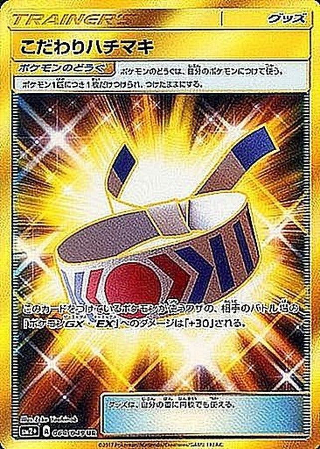こだわりハチマキ UR (064/049) [SM2+]