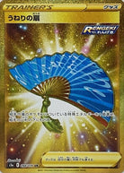 うねりの扇 UR (094/070) [S5A] 