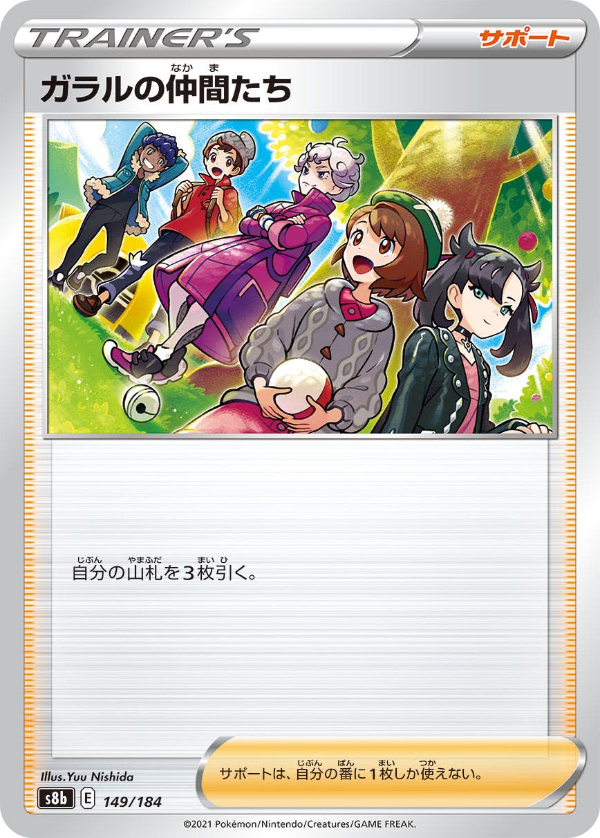 ガラルの仲間たち(149/184) [S8B] 