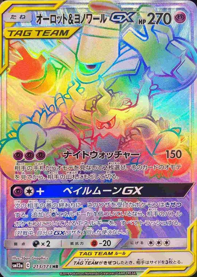 オーロット＆ヨノワールGX HR (213/173) [SM12A] 
