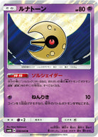 ルナトーン R (028/066) [SM6B]
