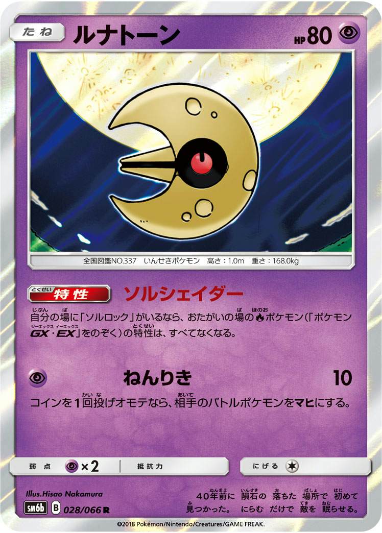 ルナトーン R (028/066) [SM6B]