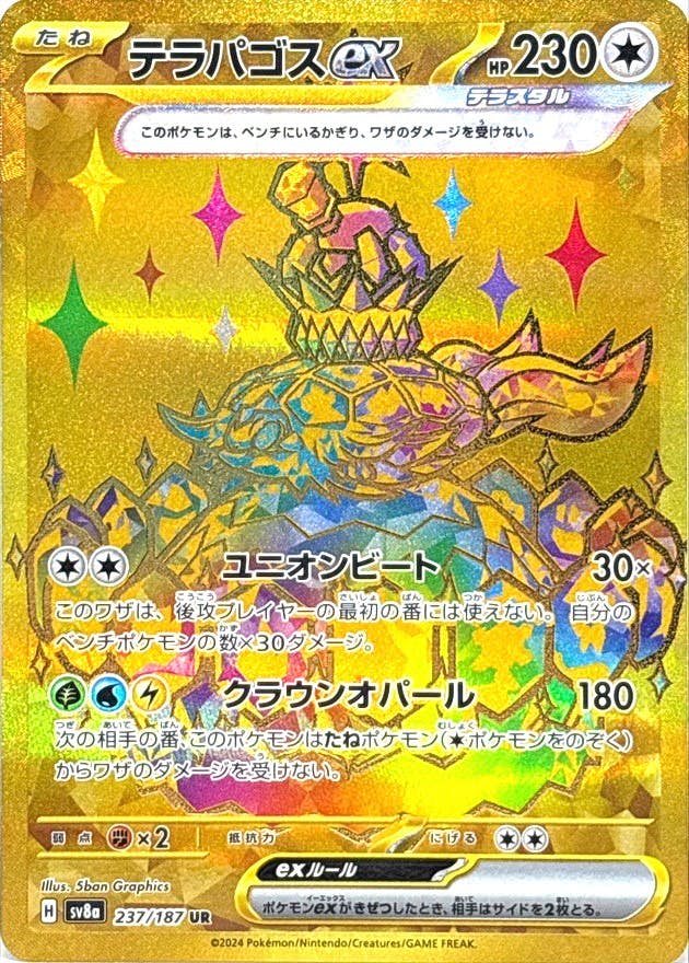 テラパゴスex UR (237/187) [SV8A] 