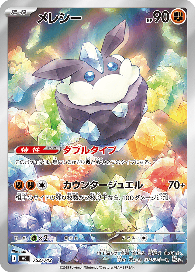 メレシー(AR仕様)(752/742) [MC] 