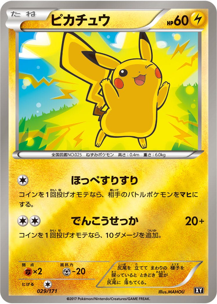 状態B】ピカチュウ(ミラー仕様)(029/171) [XY] の通販・買取価格