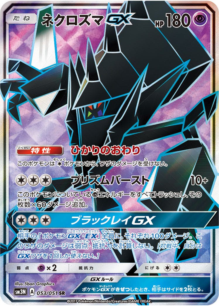 ネクロズマGX SR (053/051) [SM3N] 