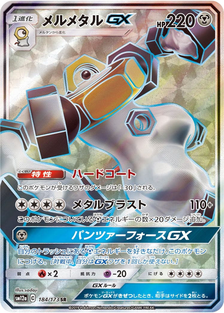 メルメタルGX SR (184/173) [SM12A] 