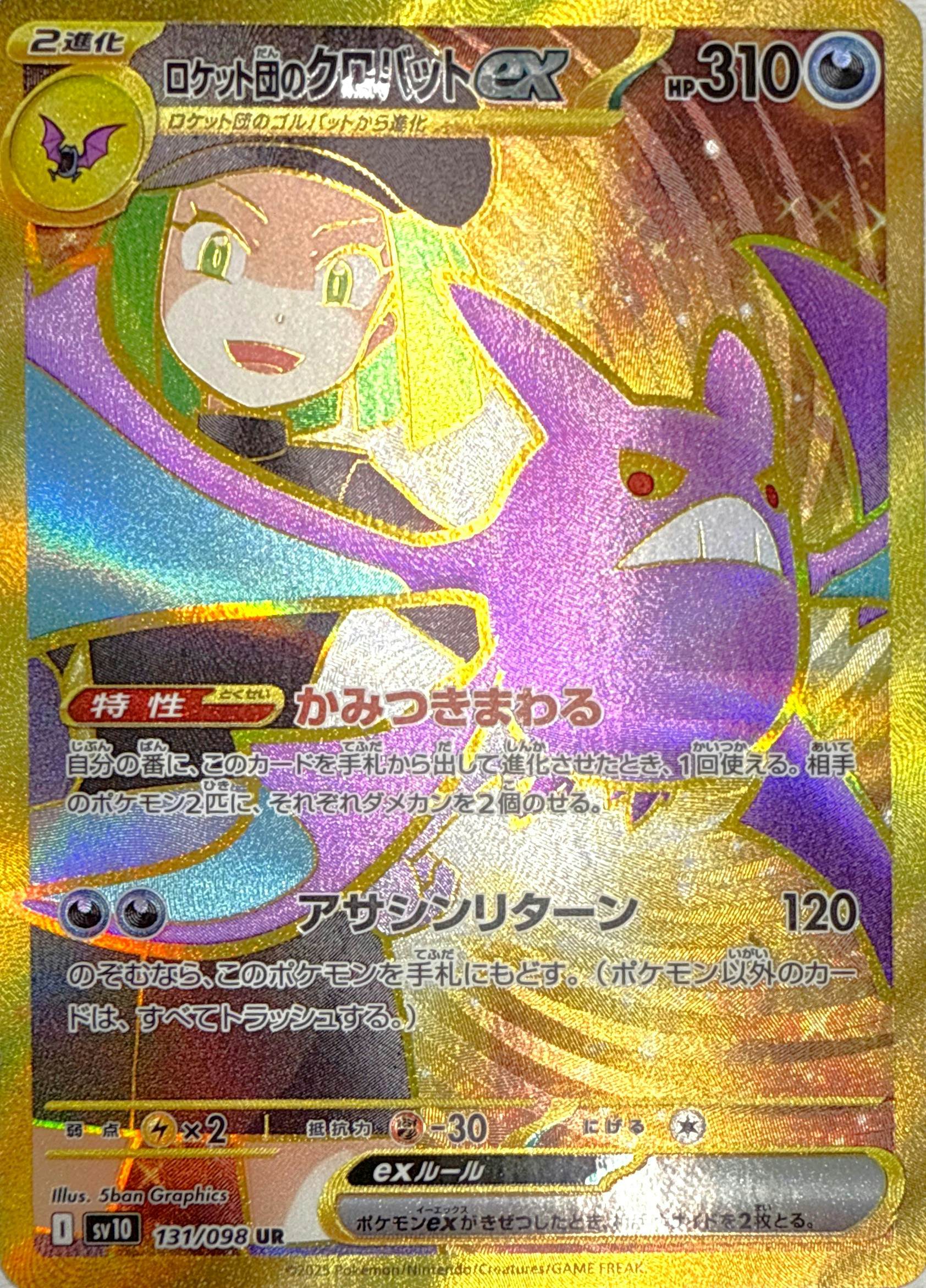 ロケット団のクロバットex UR (131/098) [sv10] 