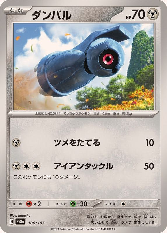 ダンバル(106/187) [SV8A] 